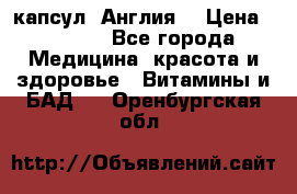 Cholestagel 625mg 180 капсул, Англия  › Цена ­ 8 900 - Все города Медицина, красота и здоровье » Витамины и БАД   . Оренбургская обл.